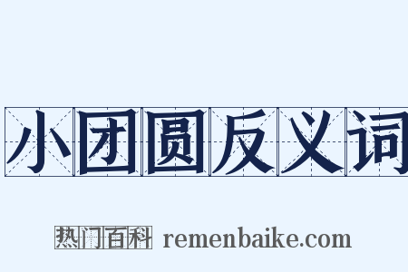 小团圆反义词是什么意思的图片